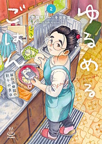 ゆるめるごはん　福山治療院の彩りの食卓