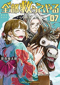 全部救ってやる