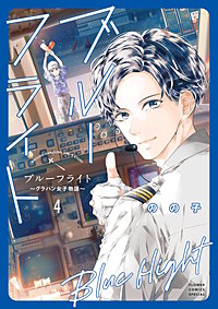 ブルーフライト～グラハン女子物語～