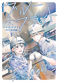 ブルーフライト～グラハン女子物語～