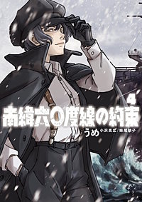 南緯六〇度線の約束