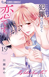 これは犯罪ではなく恋です。【マイクロ】