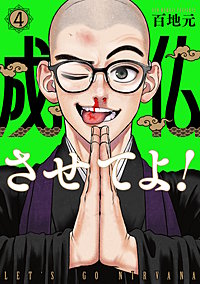 成仏させてよ！