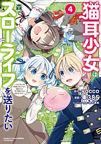 猫耳少女は森でスローライフを送りたい ～もふもふは所望しましたが、聖女とか王子様とかは注文外です～