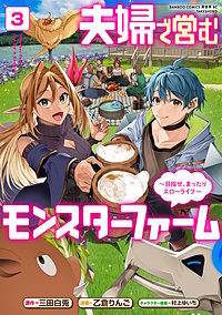 夫婦で営むモンスターファーム ～目指せ、まったりスローライフ～