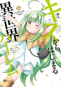 キスからはじまる異世界ハーレム　～一夫多妻の世界に転生したので神が決めた運命の人を探します～