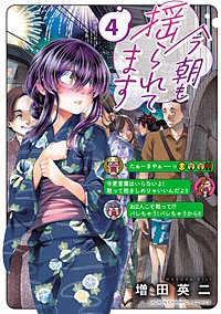 今朝も揺られてます