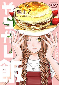 週末やらかし飯