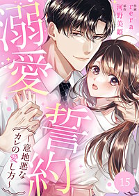 溺愛誓約~意地悪なカレの愛し方~