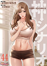 神シナリオ（フルカラー）