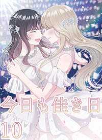 今日も佳き日【連載版】