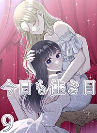 今日も佳き日【連載版】