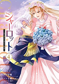 シャーロット～とある侍女の城仕え物語～