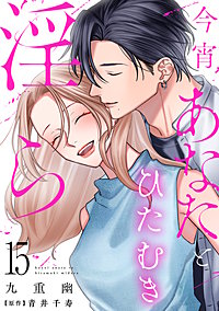 今宵あなたとひたむき淫ら【分冊版】