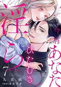 今宵あなたとひたむき淫ら上下巻 今宵あなたとひたむき淫ら【分冊版】｜まんが王国