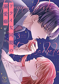ドライな同期の溺愛癖【単行本版】