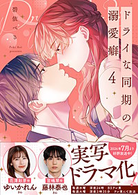 ドライな同期の溺愛癖【単行本版】