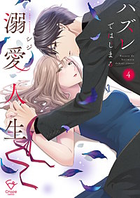 ハズレではじまる溺愛人生～仕組まれた恋の相手はハイスぺ社長【単行本版】