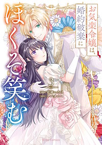 お気楽令嬢は、婚約破棄にほくそ笑む【単行本】