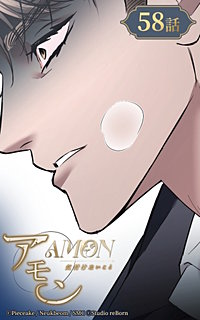 アモン～気付けないこと～