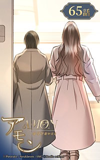 アモン～気付けないこと～