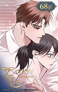 アモン～気付けないこと～
