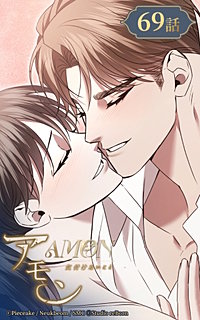 アモン～気付けないこと～