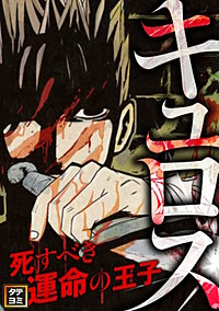 キュロス~死すべき運命の王子【タテヨミ】