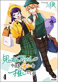 鬼売れアイドルが今日も私を推してくる