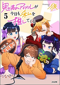 鬼売れアイドルが今日も私を推してくる