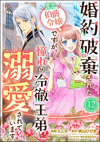 婚約破棄された貧乏伯爵令嬢ですが、憧れの冷徹王弟に溺愛されています コミック版 （分冊版）