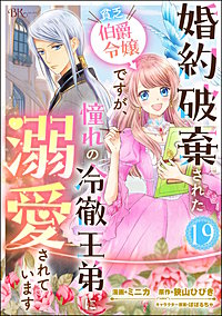 婚約破棄された貧乏伯爵令嬢ですが、憧れの冷徹王弟に溺愛されています コミック版 (分冊版)