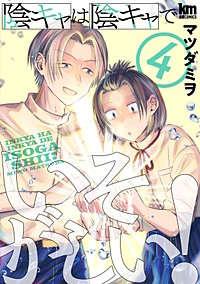 陰キャは陰キャでいそがしい！