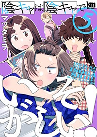 陰キャは陰キャでいそがしい！