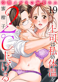 冷徹メガネの溺愛キス～上司は私の体温を2℃上げる～