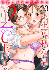 冷徹メガネの溺愛キス～上司は私の体温を2℃上げる～