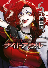 ハンドレッドノート－ナイトアウル－