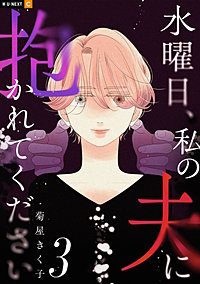 水曜日、私の夫に抱かれてください