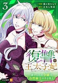 復讐の王太子妃 ～虐げられた令嬢は冷酷騎士の手を取る～
