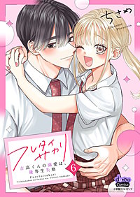 フレタイサカリ【単行本版】