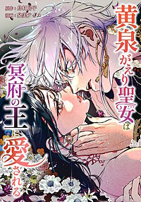 黄泉がえり聖女は冥府の王に愛される