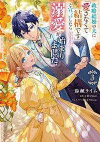 政略結婚の夫に「愛さなくて結構です」と宣言したら溺愛が始まりました