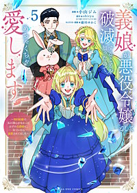 義娘が悪役令嬢として破滅することを知ったので、めちゃくちゃ愛します～契約結婚で私に関心がなかったはずの公爵様に、気づいたら溺愛されてました～@comic