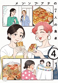 メゾンプアナの7人の食卓【電子単行本】