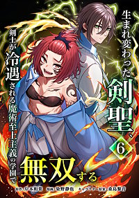 生まれ変わった剣聖、剣士が冷遇される魔術至上主義の学園で無双する【単行本版】