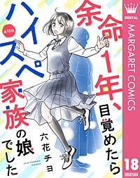 【単話売】余命1年、目覚めたらハイスペ家族の娘でした