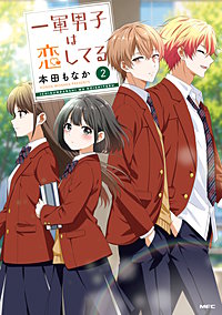 一軍男子は恋してる