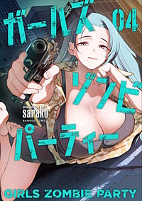 ガールズゾンビパーティー