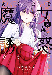 あくまで魔女の誘惑ですから