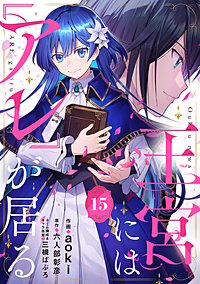 王宮には『アレ』が居る【分冊版】